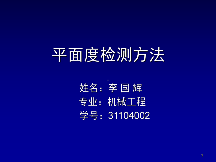 平面度介绍教学课件.ppt_第1页