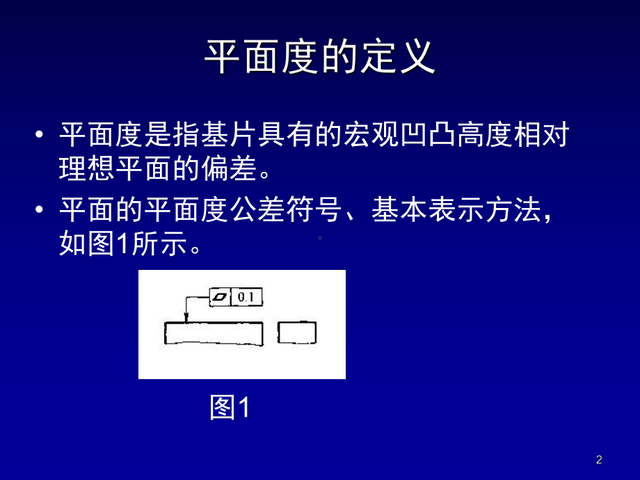 平面度介绍教学课件.ppt_第2页