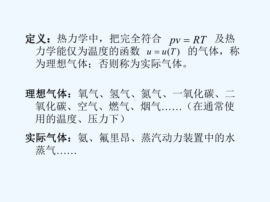 第章气体与蒸汽的性质理想气体部分课件.ppt_第3页