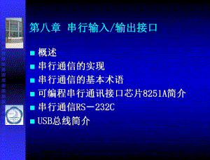 第八章+串行输入输出接口课件.ppt