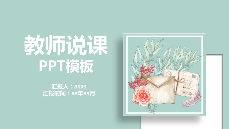 绿色小清新教师说课模板精美模板课件.pptx_第1页