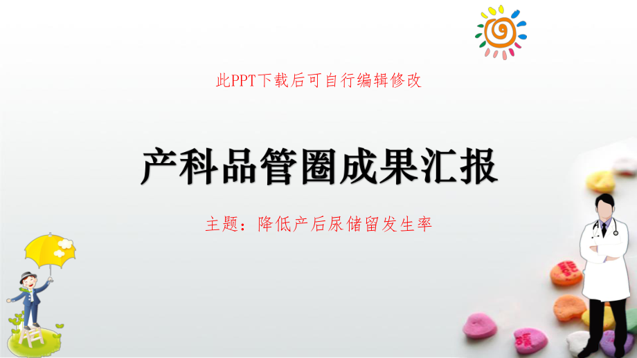 妇产科品管圈成果汇报模板成品-降低产后尿储留发生率课件.ppt_第1页