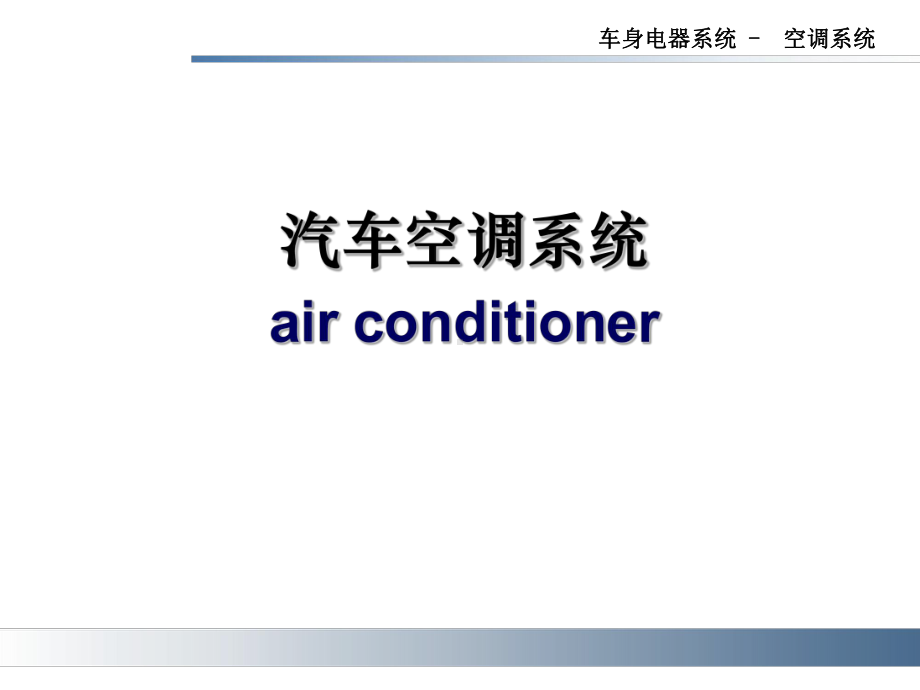 汽车空调系统维修课件.ppt_第1页