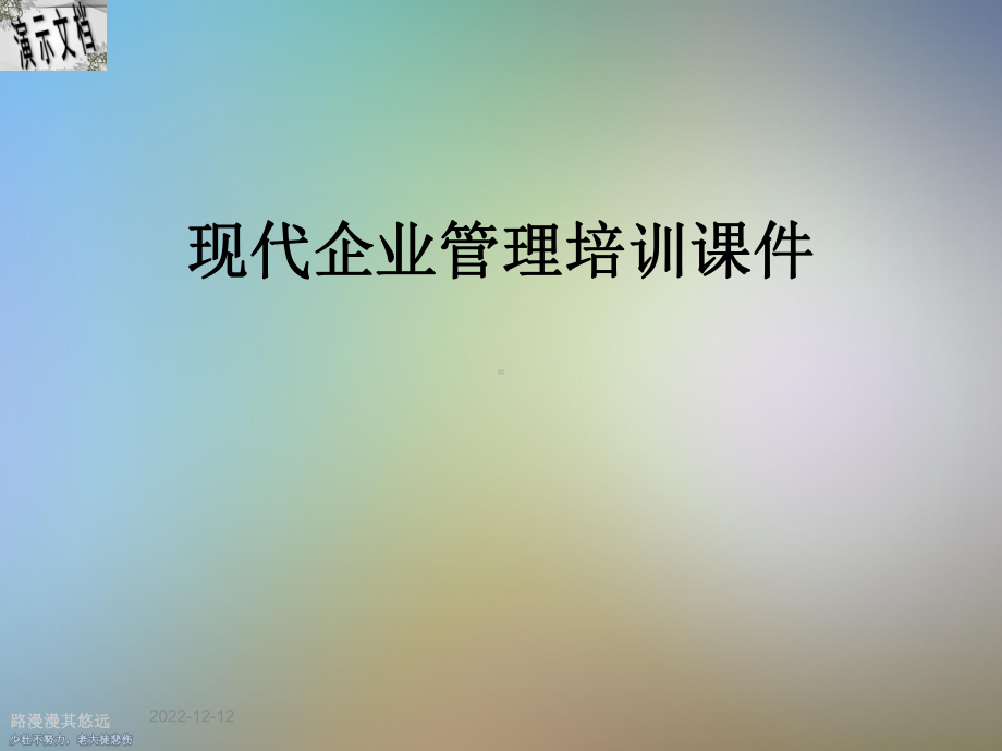 现代企业管理培训课件.ppt_第1页