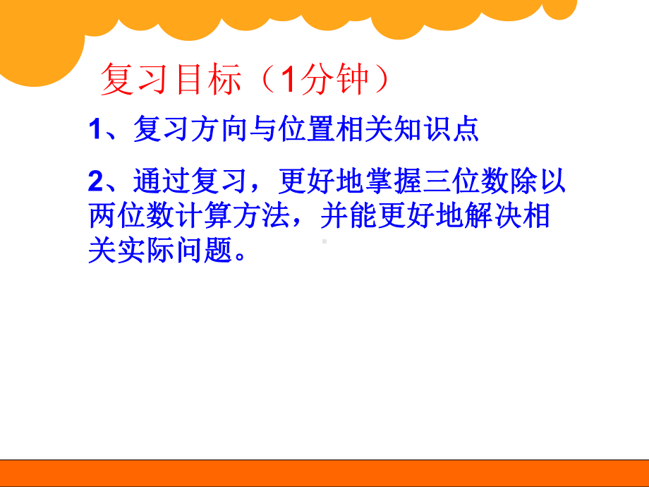 新北师大版四年级上册第五、六单元复习课件.pptx_第2页