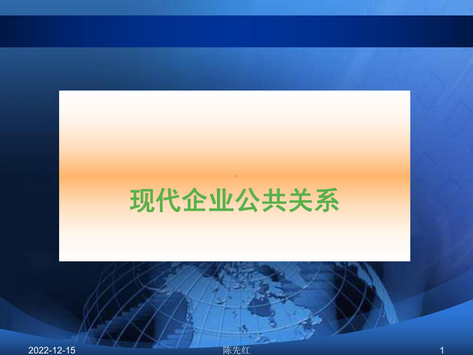 现代企业公共关系课件.ppt_第1页