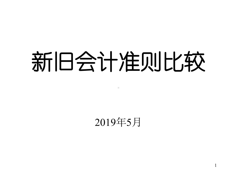 新旧会计准则比较课件.ppt_第1页