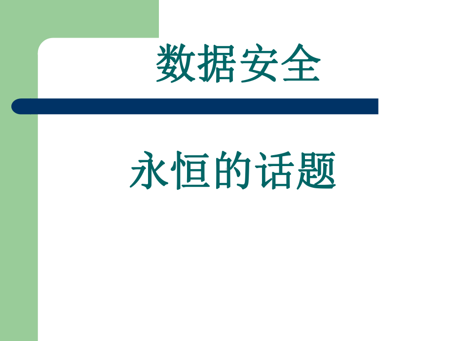 在存储领域数据安全是一个永恒的话题课件.ppt_第1页