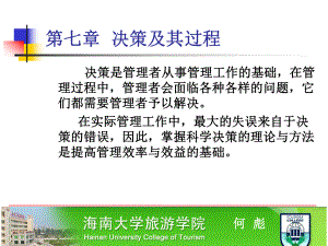 管理学原理：决策及其过程课件.ppt