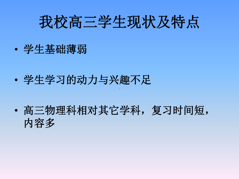 沙五中高三下学期物理复习计划与策略解析课件.ppt_第2页