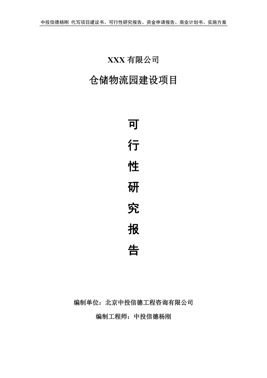 仓储物流园建设项目可行性研究报告申请立项.doc_第1页