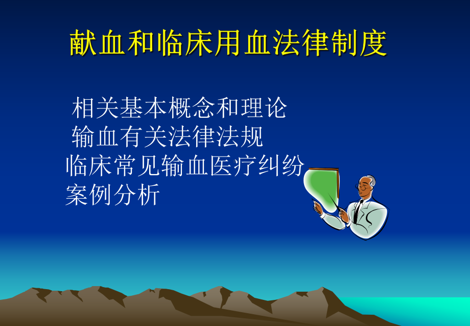 献血及血液管理法律制度课件.ppt_第1页