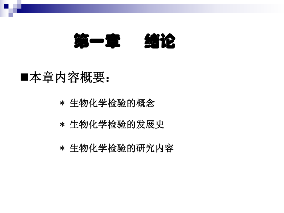 第一章-生物化学检验的基本知识课件.ppt_第1页