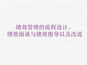 绩效管理的流程设计培训课件.ppt