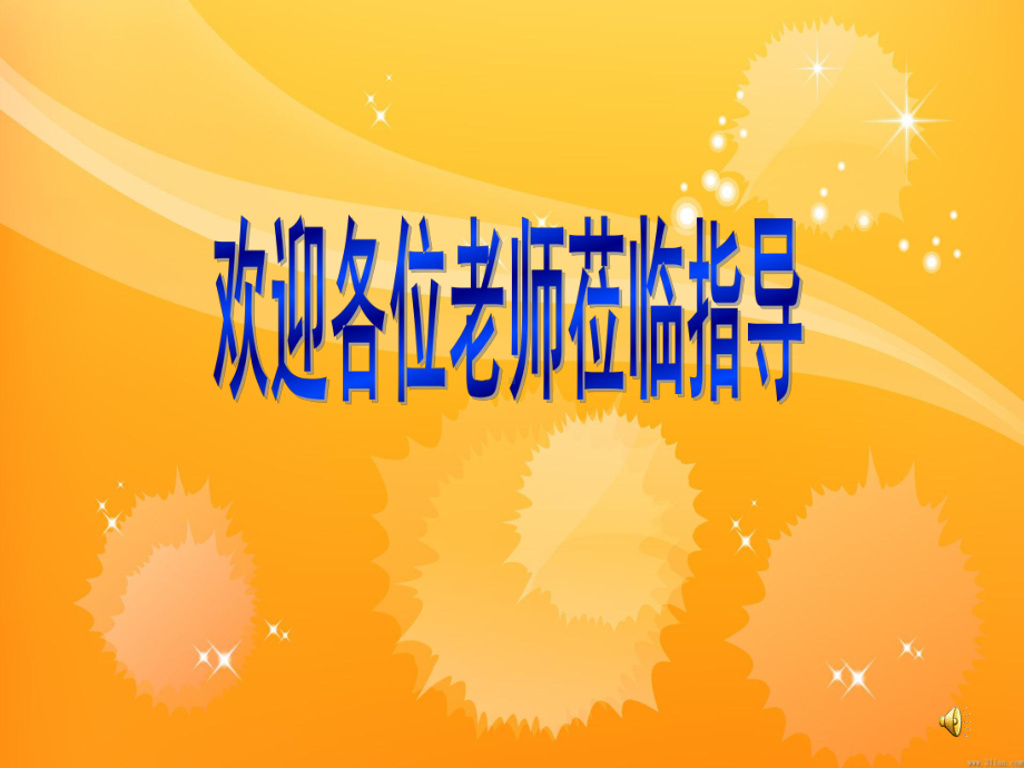 欢迎各位老师莅临指导课件.ppt_第1页