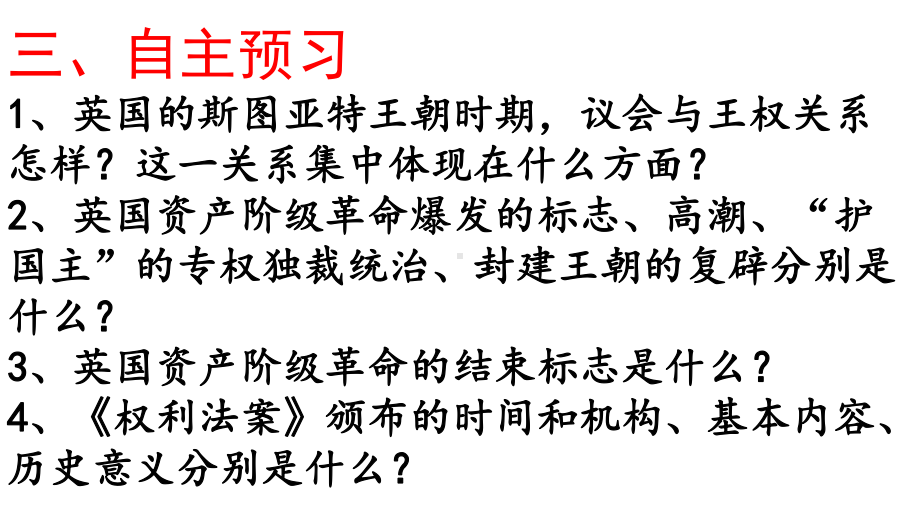 新人教版九年级历史上册《六单元-资本主义制度的初步确立-第17课-君主立宪制的英国》公开课课件7.pptx_第3页