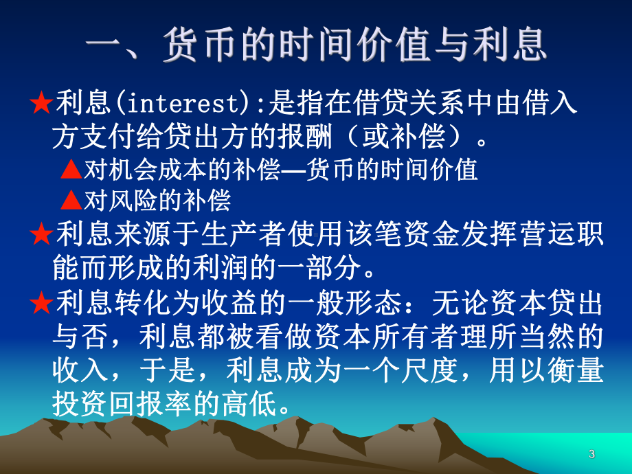 第三章货币的时间价值与利率课件.ppt_第3页