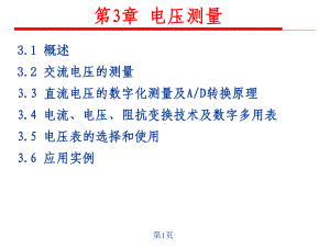 电子测量技术基础课件3电压的测量.ppt