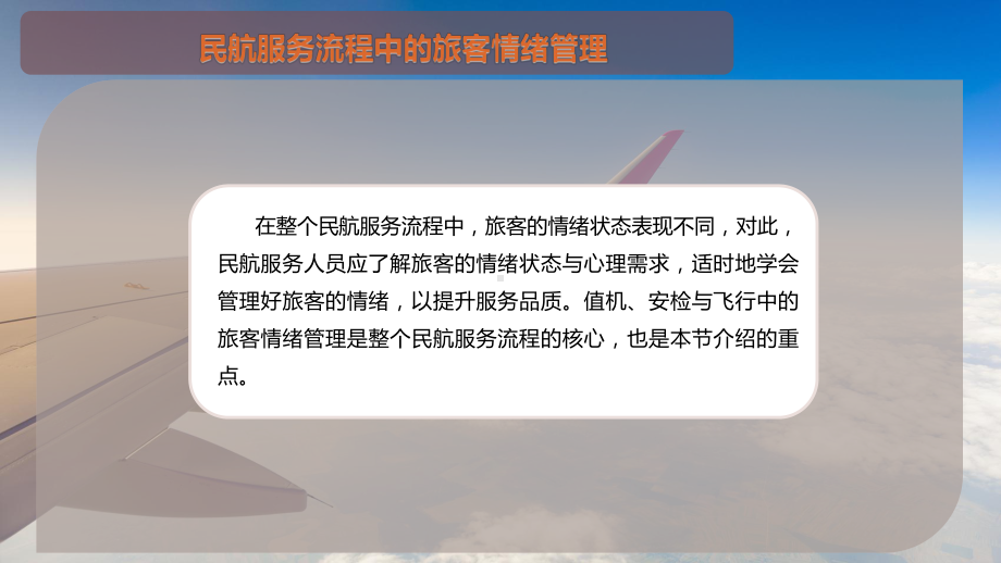 民航服务流程中的旅客情绪管理课件.pptx_第2页