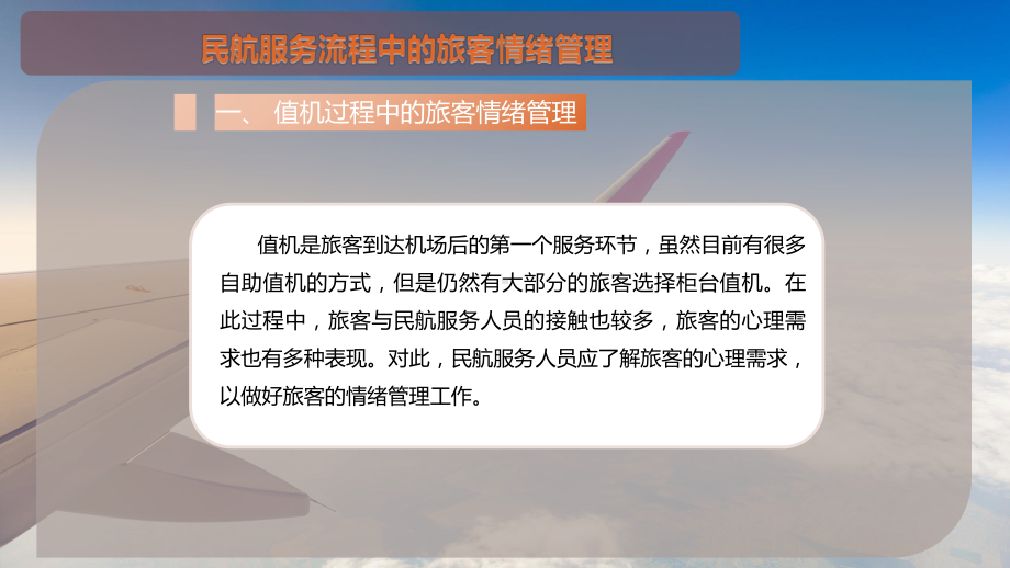 民航服务流程中的旅客情绪管理课件.pptx_第3页