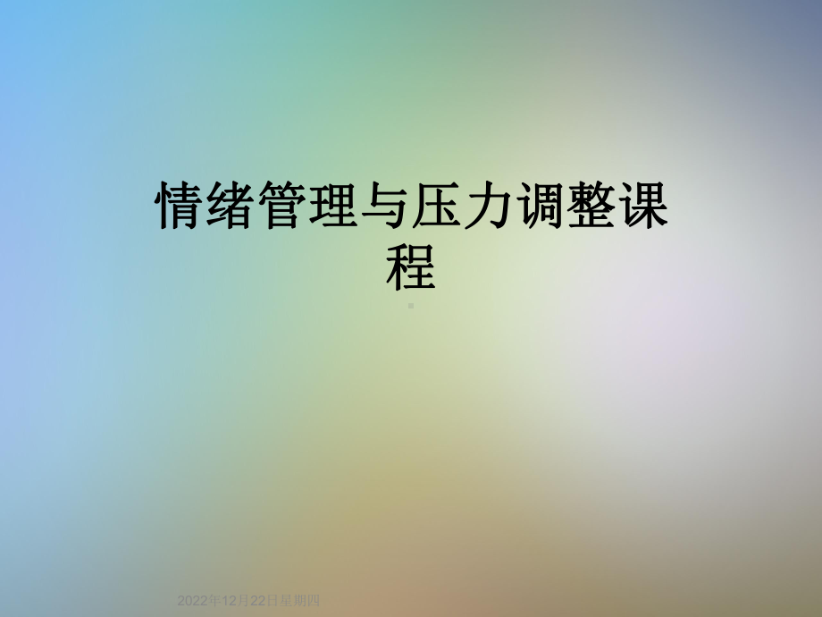 情绪管理与压力调整课程课件.ppt_第1页