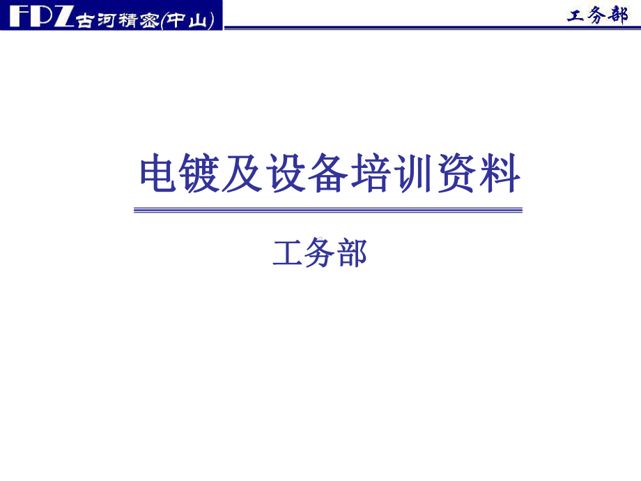 电镀基础培训资料课件.ppt_第1页