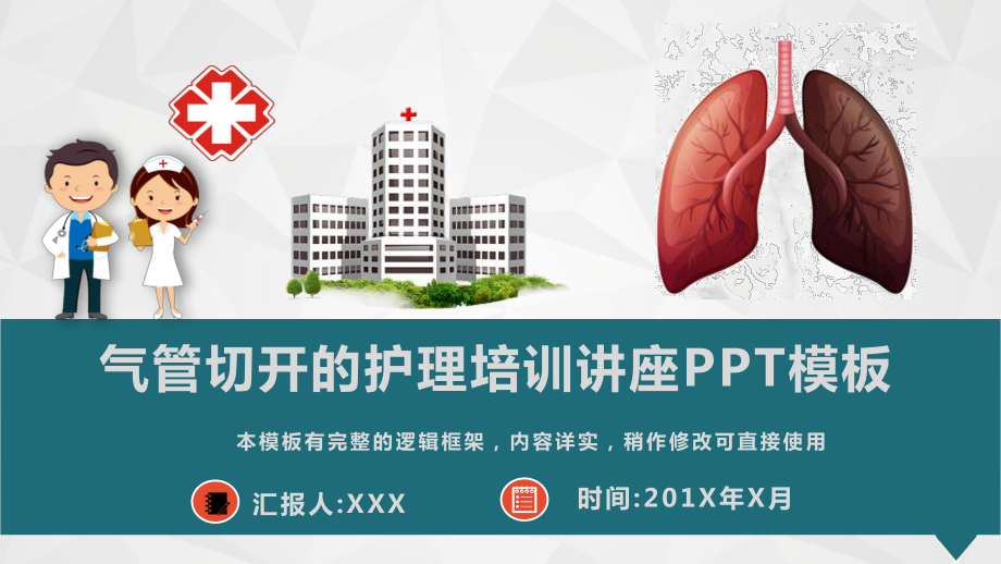 气管切开的护理培训讲座模板课件.pptx_第1页