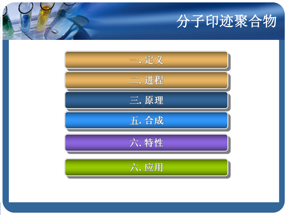 分子印迹聚合物的特性及其应用讲解学习课件.ppt_第2页