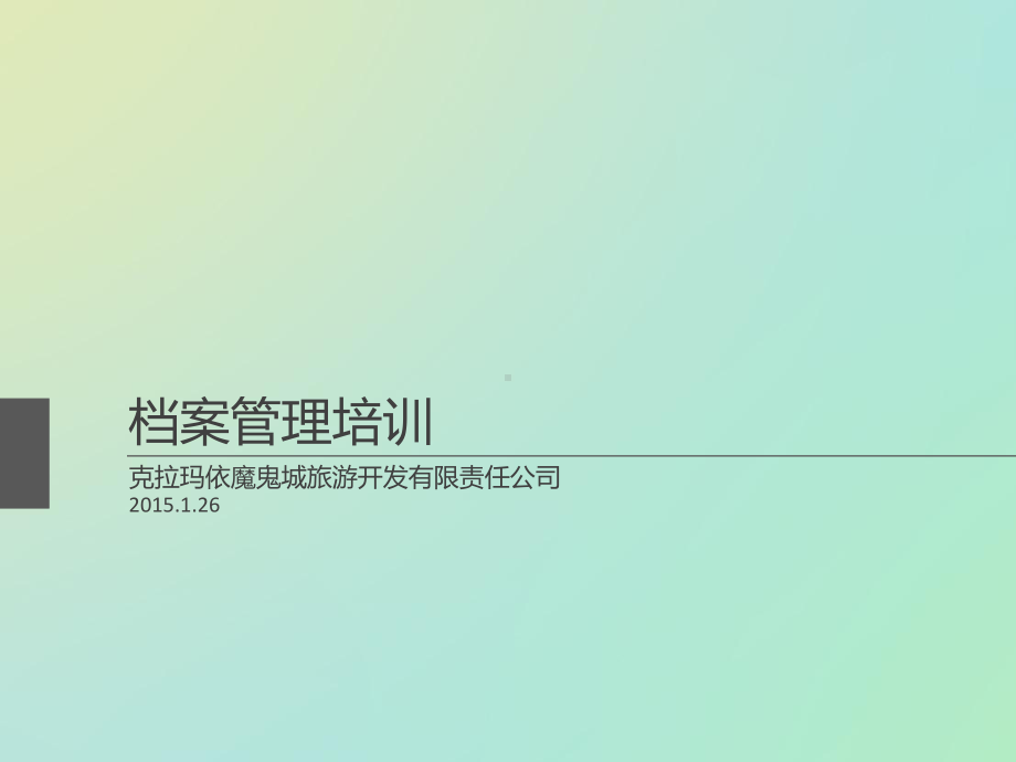 档案管理培训课件(-).ppt_第1页