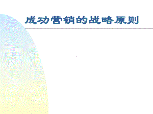 最新成功营销的战略原则课件.ppt