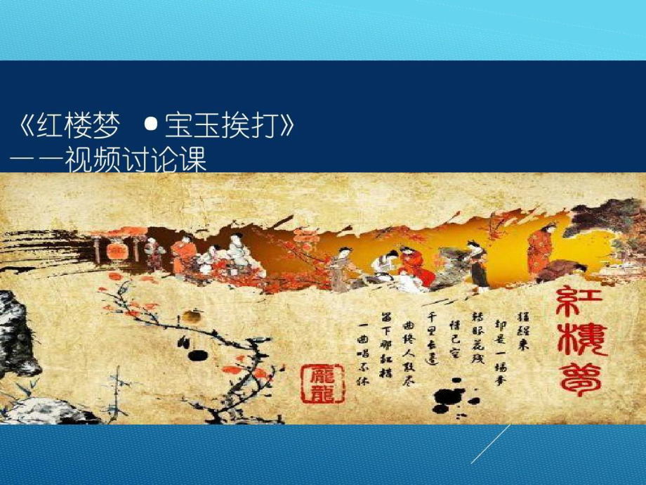 红楼梦-宝玉挨打课件.ppt_第1页