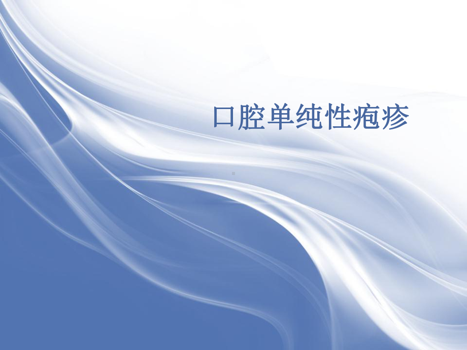 口腔单纯性疱疹的护理课件.ppt_第1页