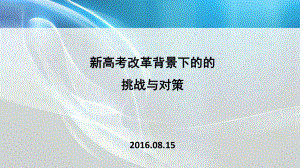 新高考改革背景下的挑战和对策(海南省)课件.ppt