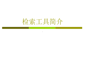 检索工具简介课件.ppt