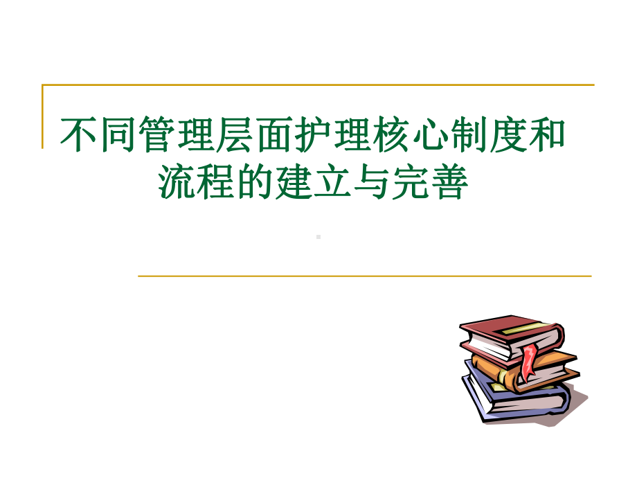 某医院护理核心制度与流程的建立完善课件.ppt_第1页