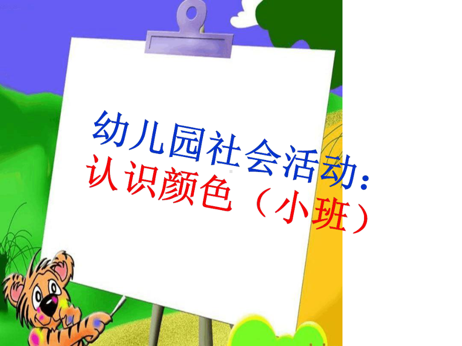 幼儿园社会活动：认识颜色(小班)课件.ppt_第1页