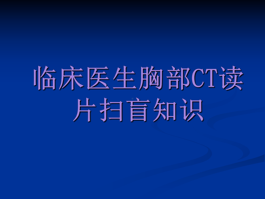 临床医生胸部CT读片扫盲知识精讲课件.ppt_第1页