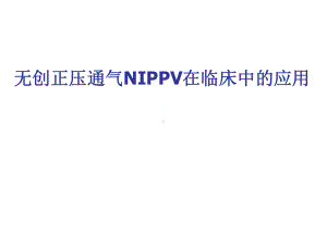 无创正压通气NPPV在临床应用课件.ppt