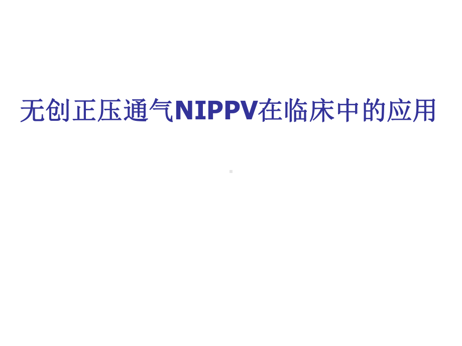 无创正压通气NPPV在临床应用课件.ppt_第1页