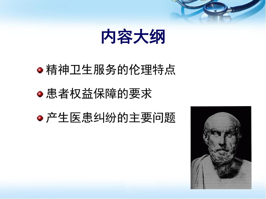 医学课件-精神卫生服务的伦理与法律问题教学课件.ppt_第2页