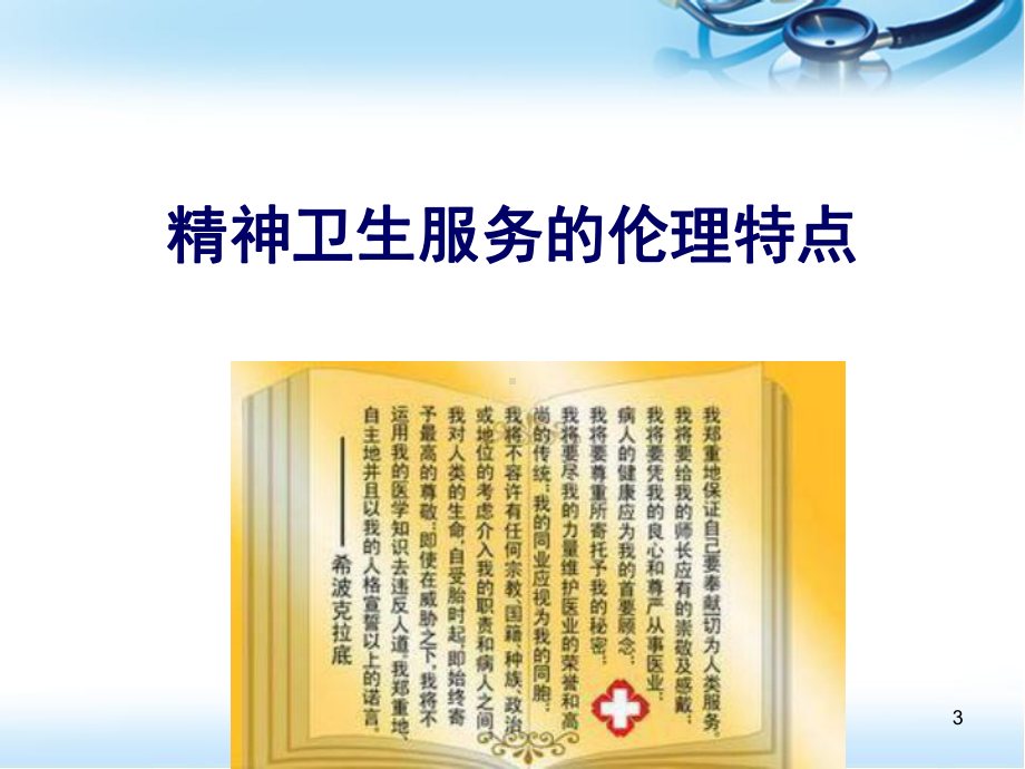 医学课件-精神卫生服务的伦理与法律问题教学课件.ppt_第3页