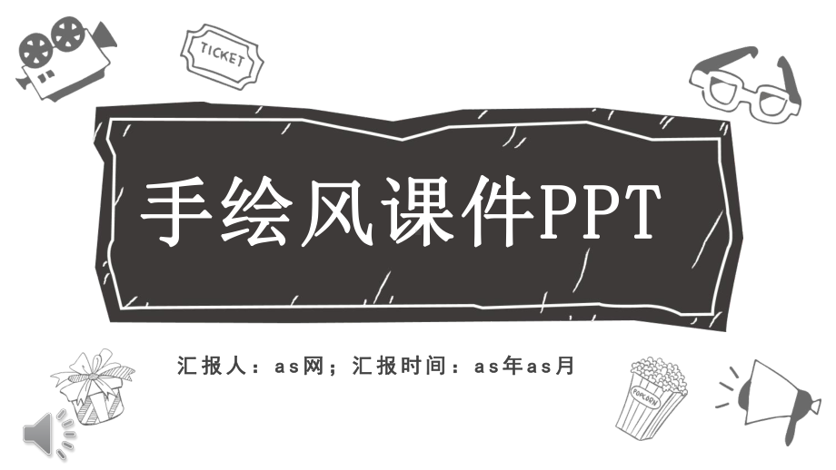 卡通黑白手绘风教学课件模板.pptx_第1页