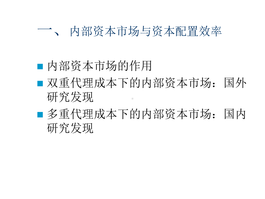 内部资本市场与集团企业财务管控教材课件.ppt_第2页