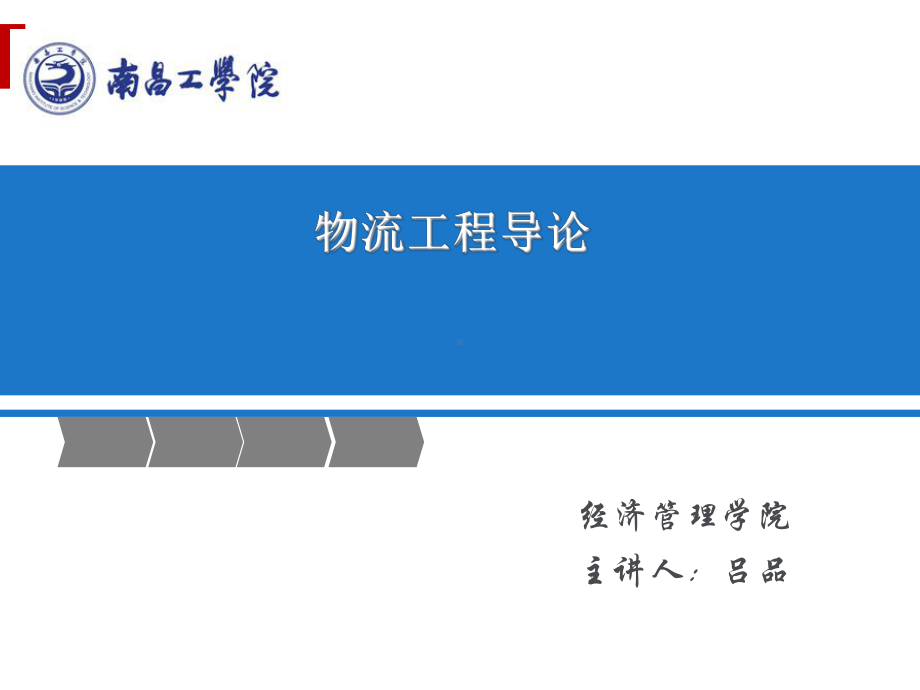 物流工程导论课件.ppt_第1页