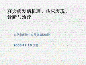 狂犬病发病机理、临床表现、诊断与治疗概要课件.ppt