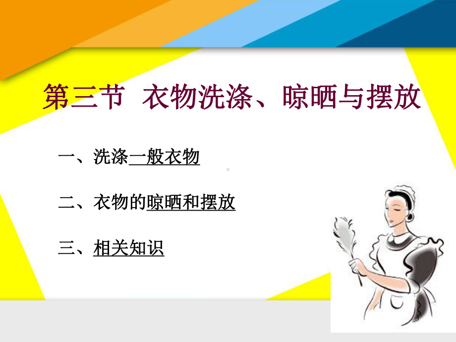 第二章-第三节衣物的洗涤(高等教学)课件.ppt_第2页