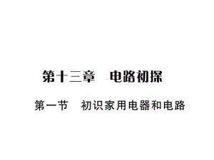 九年级物理苏科版上册课件：第十三章第一节-初识家用电器和电路(共20张PPT).ppt