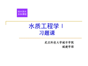 水质工程学上复习课件.ppt