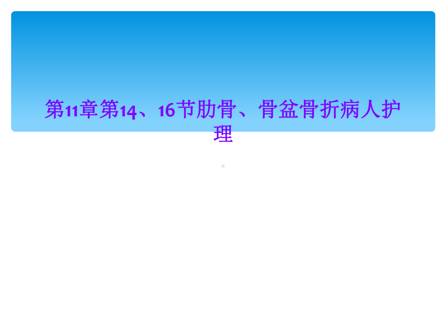 第11章第14、16节肋骨、骨盆骨折病人护理课件.ppt_第1页