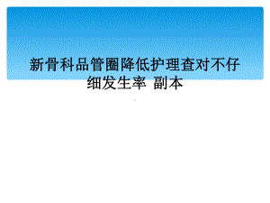 新骨科品管圈降低护理查对不仔细发生率-副本课件.ppt